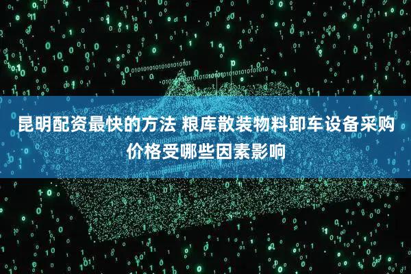 昆明配资最快的方法 粮库散装物料卸车设备采购价格受哪些因素影响
